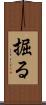 掘る Scroll