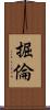 掘倫 Scroll
