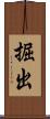 掘出 Scroll