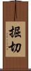 掘切 Scroll
