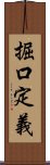 掘口定義 Scroll