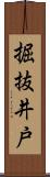 掘抜井戸 Scroll