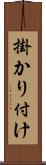 掛かり付け Scroll