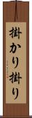 掛かり Scroll