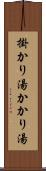 掛かり湯 Scroll