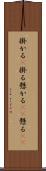 掛かる(P) Scroll
