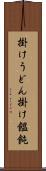 掛けうどん Scroll