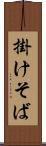 掛けそば Scroll