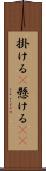 掛ける(P) Scroll