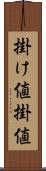 掛け値 Scroll