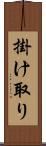 掛け取り Scroll