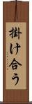 掛け合う Scroll