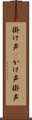 掛け声(P) Scroll