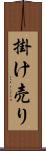 掛け売り Scroll