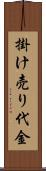 掛け売り代金 Scroll