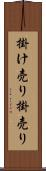 掛け売り Scroll
