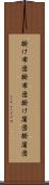 掛け布団 Scroll