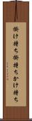 掛け持ち Scroll