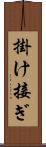 掛け接ぎ Scroll