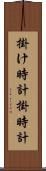 掛け時計 Scroll