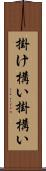 掛け構い Scroll