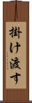 掛け渡す Scroll