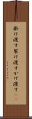 掛け渡す Scroll