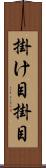 掛け目 Scroll