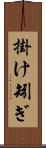 掛け矧ぎ Scroll