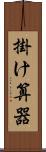掛け算器 Scroll