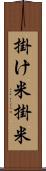 掛け米 Scroll