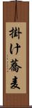 掛け蕎麦 Scroll