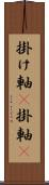 掛け軸(P);掛軸(P) Scroll