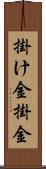 掛け金 Scroll