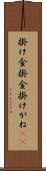 掛け金 Scroll