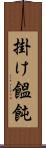 掛け饂飩 Scroll