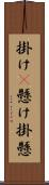 掛け(P) Scroll