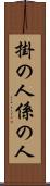 掛の人 Scroll