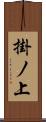 掛ノ上 Scroll