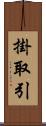 掛取引 Scroll