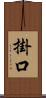 掛口 Scroll