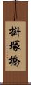 掛塚橋 Scroll