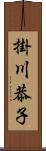 掛川恭子 Scroll