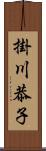 掛川恭子 Scroll