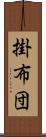 掛布団 Scroll