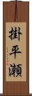 掛平瀬 Scroll