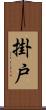 掛戸 Scroll