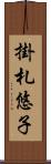 掛札悠子 Scroll