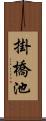 掛橋池 Scroll