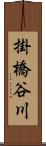掛橋谷川 Scroll